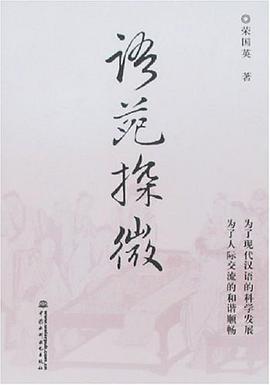 语苑探微 pdf epub mobi 电子书 下载
