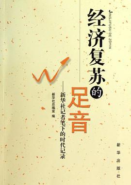 经济复苏的足音 pdf epub mobi 电子书 下载