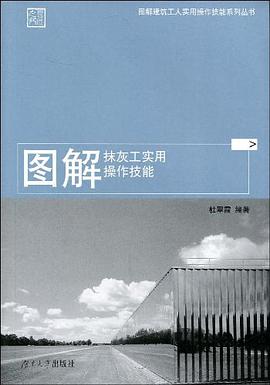 图解抹灰工实用操作技能 pdf epub mobi 电子书 下载