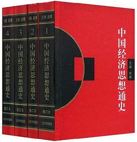 中國經濟思想通史(全四捲) pdf epub mobi 電子書 下載