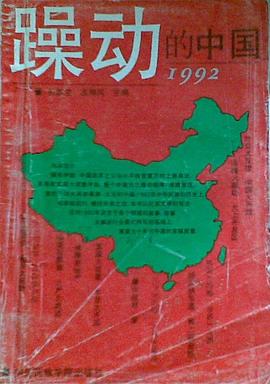 躁动的中国1992 pdf epub mobi 电子书 下载