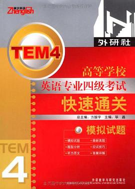 高等学校英语专业四级考试快速通关模拟试题 pdf epub mobi 电子书 下载