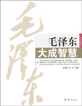 毛泽东大成智慧 pdf epub mobi 电子书 下载