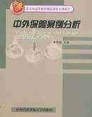 中外保险案例分析 pdf epub mobi 电子书 下载