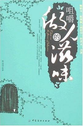 咀嚼做人的滋味 pdf epub mobi 电子书 下载