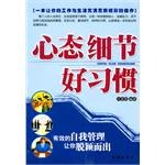 心态细节好习惯-有效的自我管理让你脱颖而出 pdf epub mobi 电子书 下载
