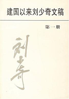 建国以来刘少奇文稿（第一册） pdf epub mobi 电子书 下载
