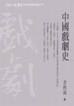 中國戲劇史 pdf epub mobi 下载