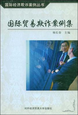 国际贸易欺诈案例集 pdf epub mobi 电子书 下载