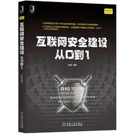 互联网安全建设从0到1 pdf epub mobi 下载