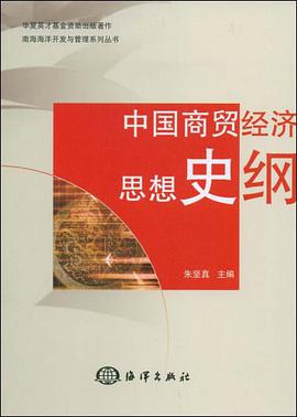 中国商贸经济思想史纲 pdf epub mobi 电子书 下载