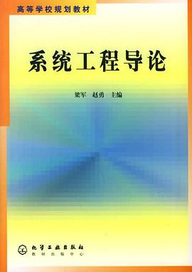 系统工程导论 pdf epub mobi 电子书 下载