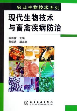 现代生物技术与畜禽疾病防治 pdf epub mobi 下载