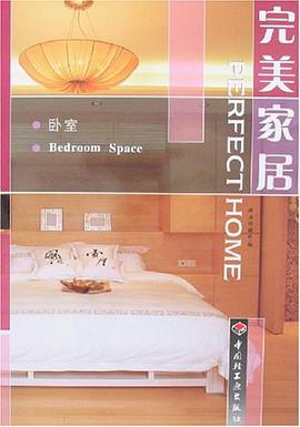 卧室-完美家居 pdf epub mobi 电子书 下载