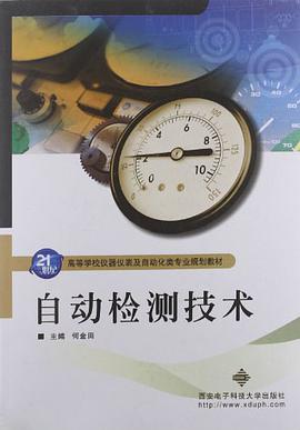 自动检测技术 pdf epub mobi 电子书 下载