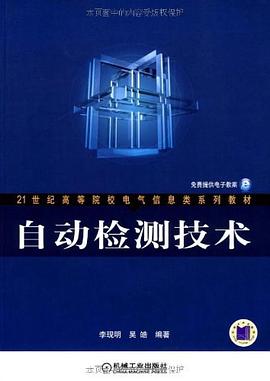 自动检测技术 pdf epub mobi 电子书 下载