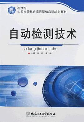 自动检测技术 pdf epub mobi 电子书 下载