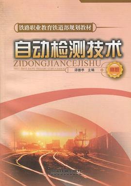 自动检测技术 pdf epub mobi 电子书 下载