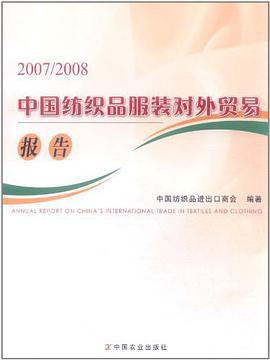 2007-2008中国纺织品服装对外贸易