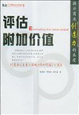 评估附加价值 pdf epub mobi 电子书 下载