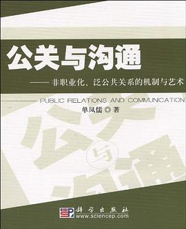 公关与沟通 pdf epub mobi 电子书 下载