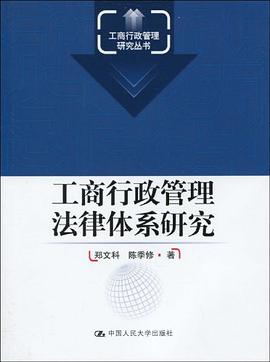 工商行政管理法律体系研究 pdf epub mobi 电子书 下载