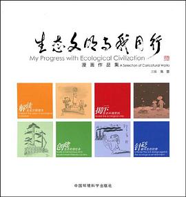 生態文明與我同行 pdf epub mobi 電子書 下載