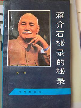 蒋介石秘录的秘录 pdf epub mobi 电子书 下载