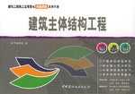 建筑主体结构工程