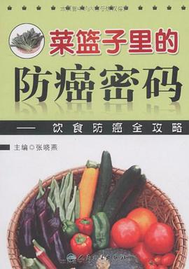 菜篮子中的防癌密码 pdf epub mobi 电子书 下载