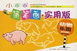 动物乐园-小乖乖简笔画 pdf epub mobi 电子书 下载
