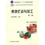 果蔬贮运与加工 pdf epub mobi 电子书 下载