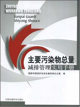 主要污染物总量减排管理实用手册 pdf epub mobi 电子书 下载
