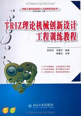 TRIZ理论机械创新设计工程训练教程 pdf epub mobi 电子书 下载