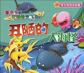 丑陋的大海怪 pdf epub mobi 电子书 下载