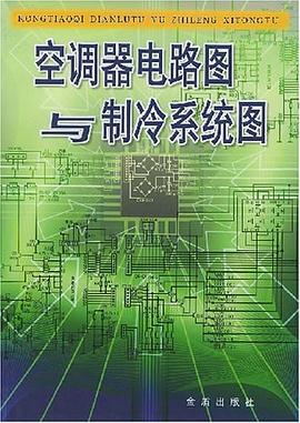 空调器电路图与制冷系统图 pdf epub mobi 电子书 下载