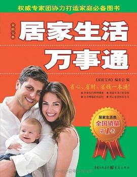 居家生活万事通 pdf epub mobi 电子书 下载