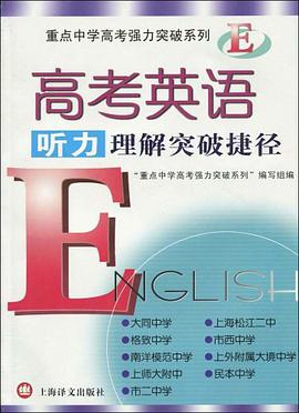 高考英語聽力理解突破捷徑 pdf epub mobi 電子書 下載