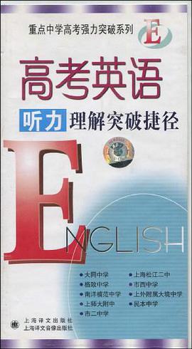 高考英语听力理解突破捷径 pdf epub mobi 电子书 下载
