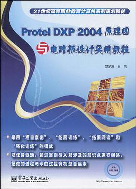 Protel DXP 2004原理图与电路板设计实用教程