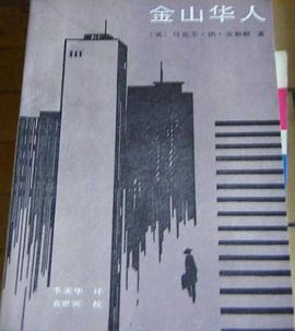 金山华人 pdf epub mobi 电子书 下载