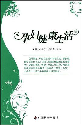孕妇健康生活 pdf epub mobi 电子书 下载