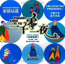 学前认读一千零一夜 pdf epub mobi 电子书 下载