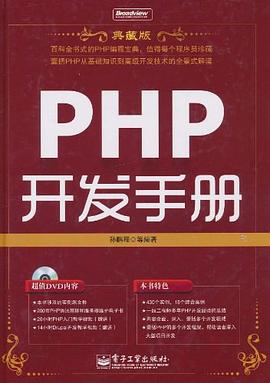 PHP開發手冊 pdf epub mobi 電子書 下載