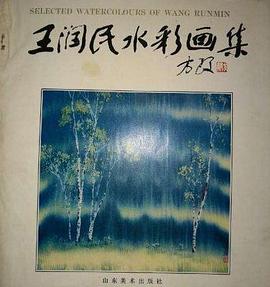 王润民水彩画集 pdf epub mobi 下载