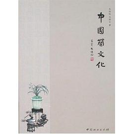 中国兰文化 pdf epub mobi 电子书 下载