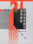 刑法学原理与案例教程 pdf epub mobi 电子书 下载