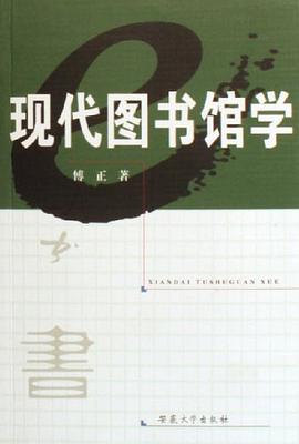 现代图书馆学