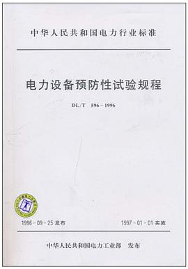 中华人民共和国电力行业标准 pdf epub mobi 电子书 下载