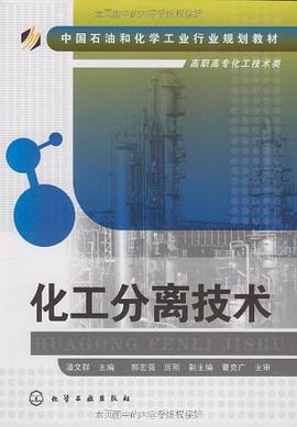 化工分離技術 pdf epub mobi 電子書 下載
